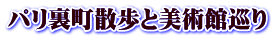 パリ裏町散歩と美術館巡り