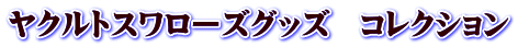 ヤクルトスワローズグッズ　コレクション