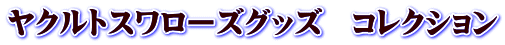 ヤクルトスワローズグッズ　コレクション