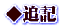 ◆追記