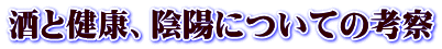 酒と健康、陰陽についての考察